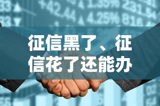 征信黑了、征信花了还能办医保吗？贷款博主详解信用和医保的关系