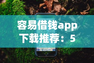 容易借钱app下载推荐：5款正规平台实测对比，避坑指南收藏备用！