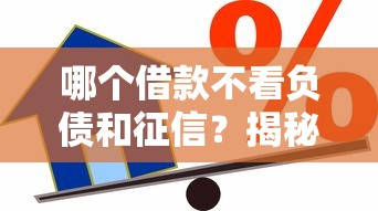 哪个借款不看负债和征信？揭秘5个真实存在的低门槛贷款渠道