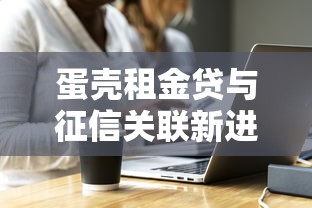 蛋壳租金贷与征信关联新进展：官方回应暂无计划
