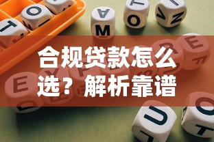 合规贷款怎么选？解析靠谱金融解决方案的避坑指南