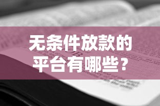 无条件放款的平台有哪些？这几种渠道或许能帮你
