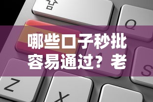 哪些口子秒批容易通过？老哥实测快速到账平台申请条件+避坑干货