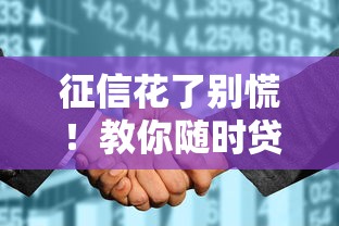 征信花了别慌！教你随时贷到好下款的口子攻略