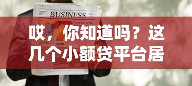 哎，你知道吗？这几个小额贷平台居然不看征信记录！