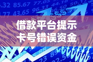 借款平台提示卡号错误资金被冻结？正确应对方案解析