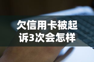 欠信用卡被起诉3次会怎样？这5个后果比想象更严重！