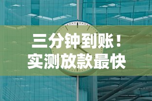 三分钟到账！实测放款最快的借钱软件推荐