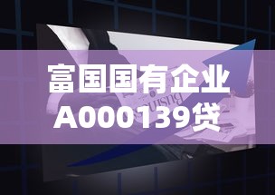 富国国有企业A000139贷款怎么样？手把手教你选低息方案更划算！
