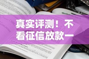 真实评测！不看征信放款一千五的靠谱平台有哪些？这些渠道真的能下款吗