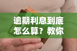 逾期利息到底怎么算？教你搞懂罚息计算公式，避免高额还款压力！