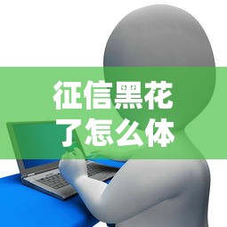 征信黑花了怎么体现出来？贷款被拒前自查的5个关键信号