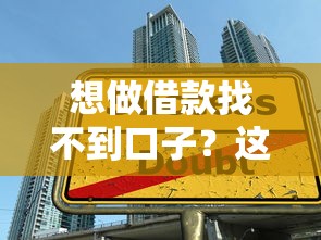 想做借款找不到口子？这些隐藏贷款渠道你可能没试过！