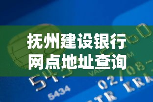 抚州建设银行网点地址查询及贷款业务办理指南