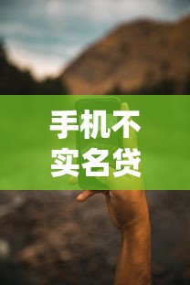 手机不实名贷款靠谱吗？揭秘黑花口子的三大风险隐患