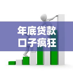 年底贷款口子疯狂放水！高额度低门槛攻略速领