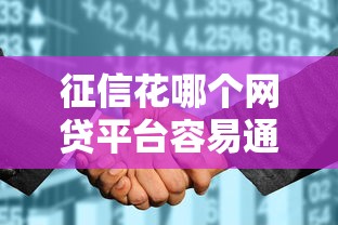征信花哪个网贷平台容易通过？这几家审核松、下款稳！