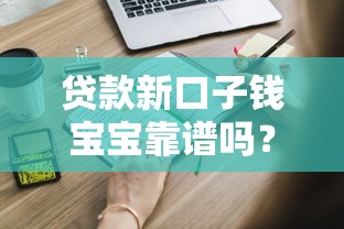 贷款新口子钱宝宝靠谱吗？实测解析这些细节必须知道