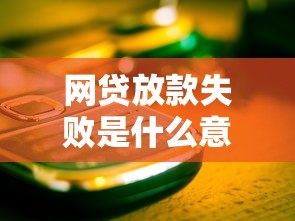 网贷放款失败是什么意思？这些原因让你秒懂避坑！