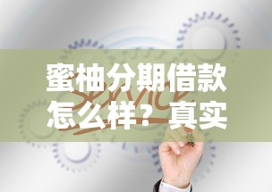 蜜柚分期借款怎么样？真实测评+避坑指南，这几点必须知道！