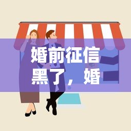 婚前征信黑了，婚后会影响家庭贷款吗？这些后果要当心！