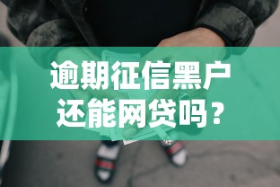 逾期征信黑户还能网贷吗？真实情况+补救方法全解析