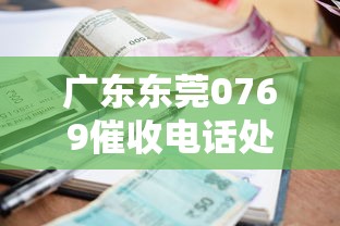 广东东莞0769催收电话处理攻略：贷款逾期协商技巧详解