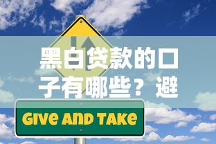 黑白贷款的口子有哪些？避坑指南与风险深度解析