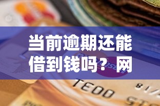 当前逾期还能借到钱吗？网贷被拒后的补救技巧全解析