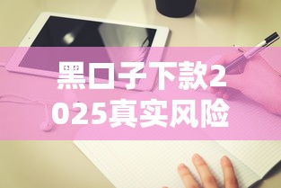 黑口子下款2025真实风险解析｜避坑指南必看