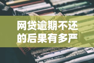网贷逾期不还的后果有多严重?这些影响你必须知道! 网贷逾期不还的后果有多严重?这些影响你必须知道!