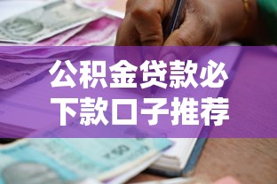 公积金贷款必下款口子推荐：低门槛高通过率的平台怎么选？
