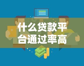 什么贷款平台通过率高点？这几招帮你轻松选对靠谱渠道！
