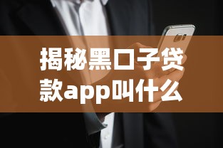 揭秘黑口子贷款app叫什么？这些风险你必须知道！