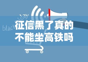 征信黑了真的不能坐高铁吗？贷款用户必知的影响与应对