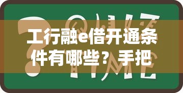 工行融e借开通条件有哪些？手把手教你申请技巧