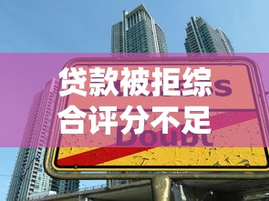 贷款被拒综合评分不足？这几点原因你可能没注意！