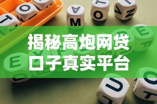 揭秘高炮网贷口子真实平台与风险防范指南
