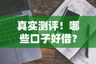 真实测评！哪些口子好借？老用户避坑指南及平台对比