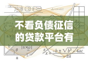 不看负债征信的贷款平台有哪些？这几类渠道或许能帮到你