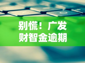别慌！广发财智金逾期协商的正确协商技巧在这里