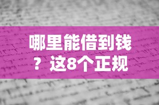 哪里能借到钱？这8个正规渠道最靠谱，借贷攻略一文看懂