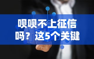呗呗不上征信吗？这5个关键点你必须知道！