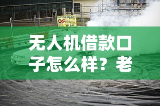 无人机借款口子怎么样？老司机带你避坑攻略