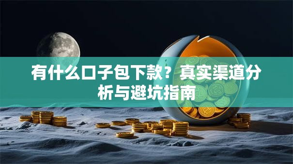 有什么口子包下款？真实渠道分析与避坑指南