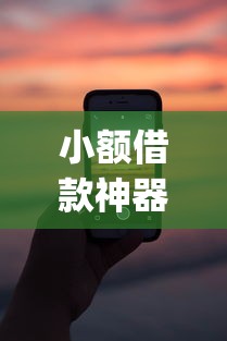 小额借款神器！1000元借款秒过app实测分享 快速到账技巧全解析