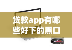 贷款app有哪些好下的黑口子？盘点5个低门槛平台