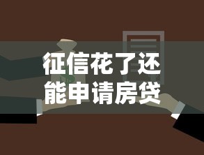 征信花了还能申请房贷吗？解析买房后征信修复与贷款技巧