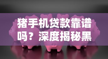 猪手机贷款靠谱吗？深度揭秘黑口子平台的三大套路