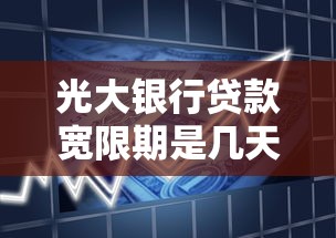 光大银行贷款宽限期是几天？过了还款日还能补救吗